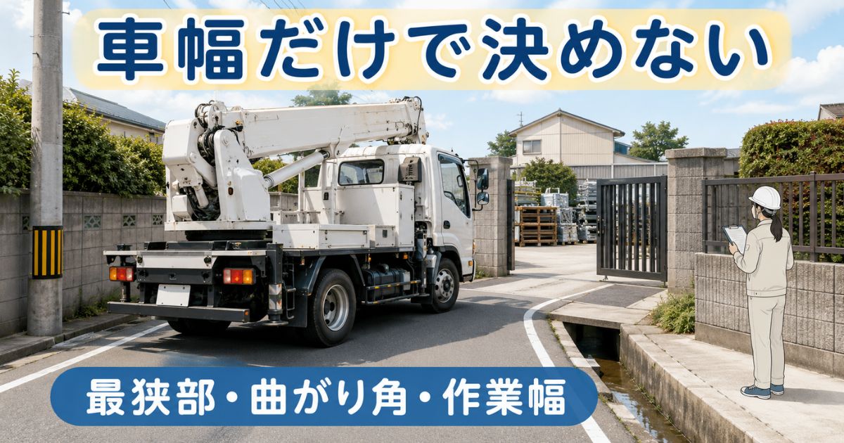 狭い道路と門扉の前でユニック車の車幅だけでなく最狭部や曲がり角を確認している場面