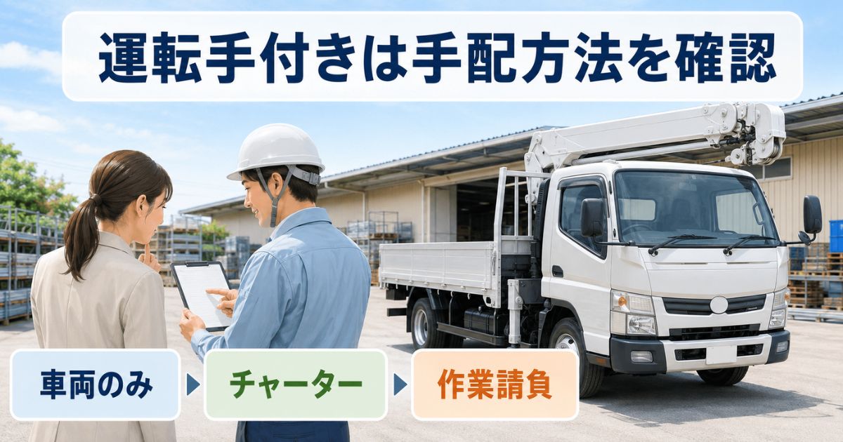 運転手付きユニック車の車両のみレンタルとチャーターと作業請負を相談して確認している場面