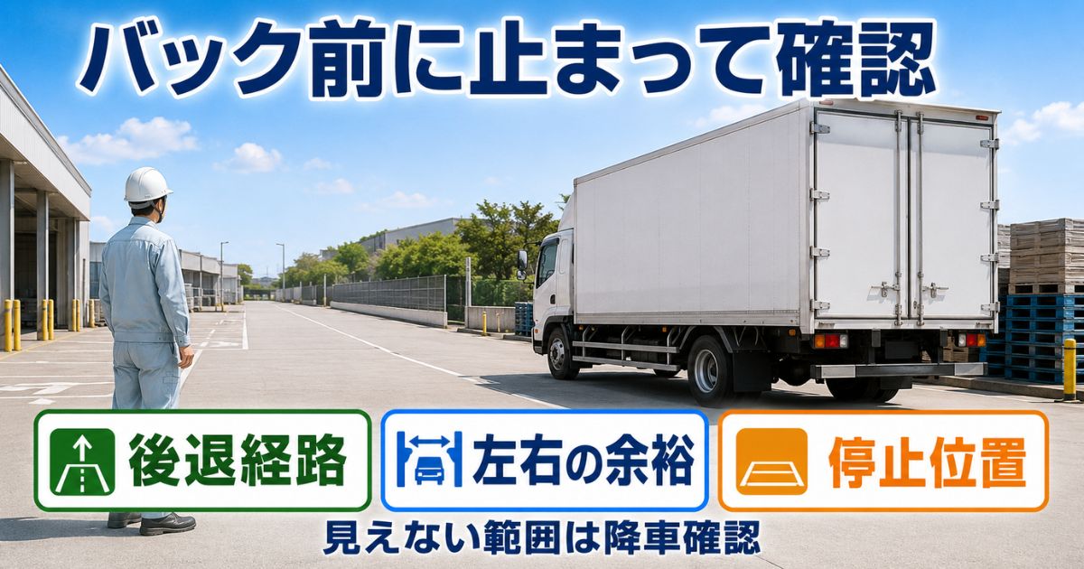 倉庫ヤードでトラックの後退経路と左右の余裕、停止位置を降車確認する作業担当者