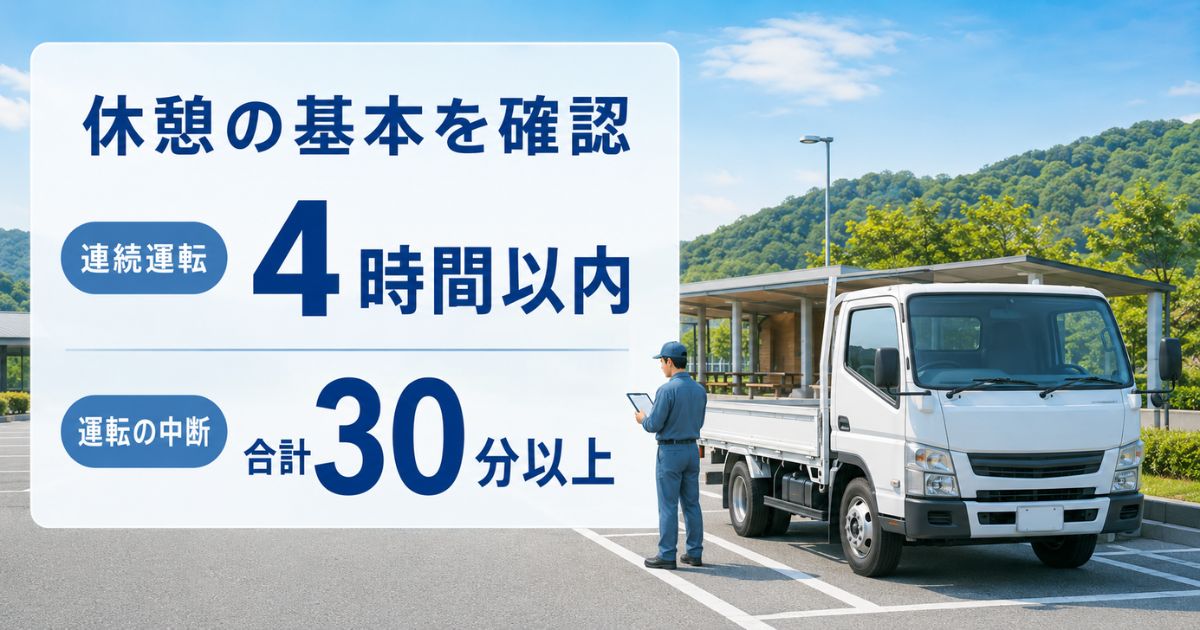 SA・PAで運行予定を確認するトラック運転者と連続運転4時間以内・運転中断30分以上の基本数値