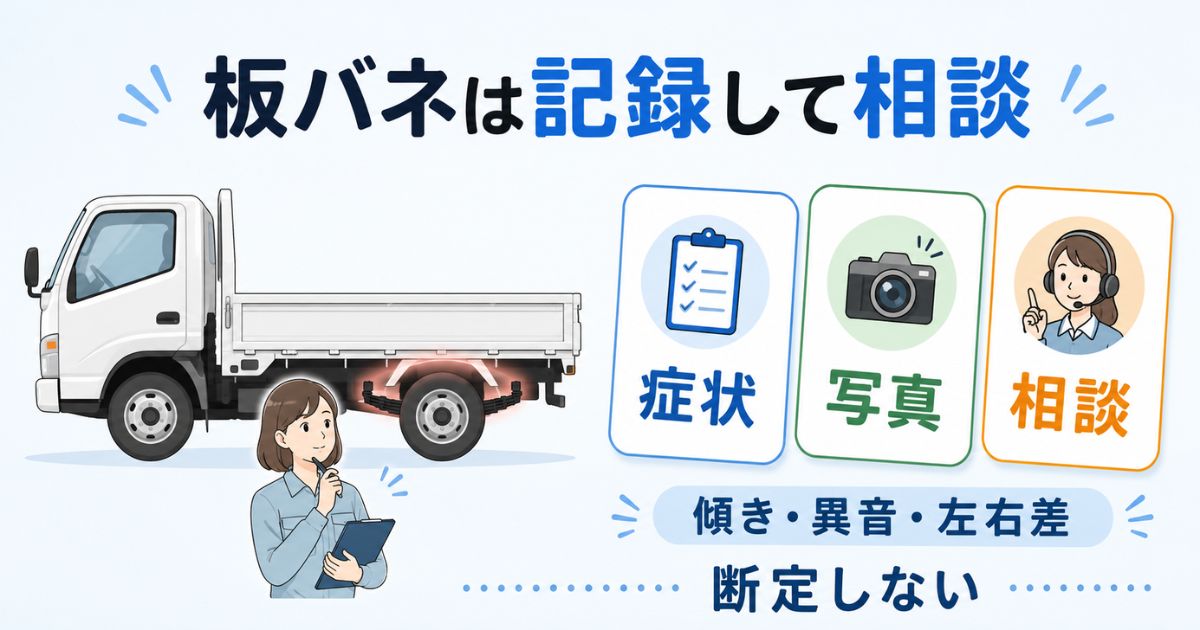 トラックの板バネは傾きや異音を記録して整備先へ相談することを示すアイキャッチ画像