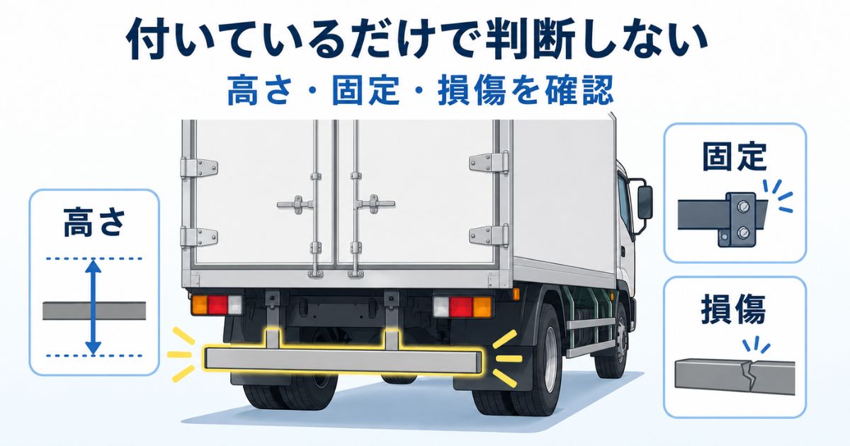 突入防止装置は付いているだけでなく高さや固定状態や損傷を確認する必要があることを示すアイキャッチ画像